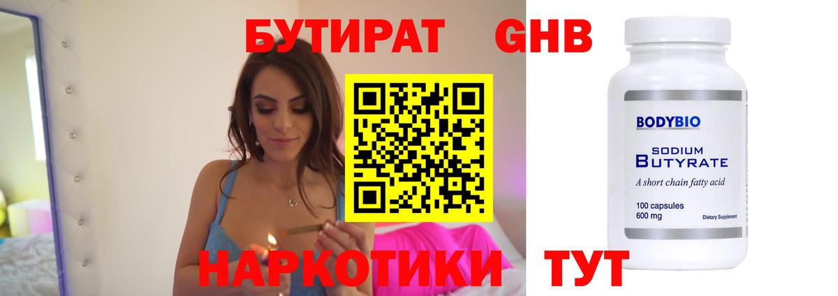 БУТИРАТ  Вход с VPN  Заводоуковск  БУТИРАТ бутандиол 