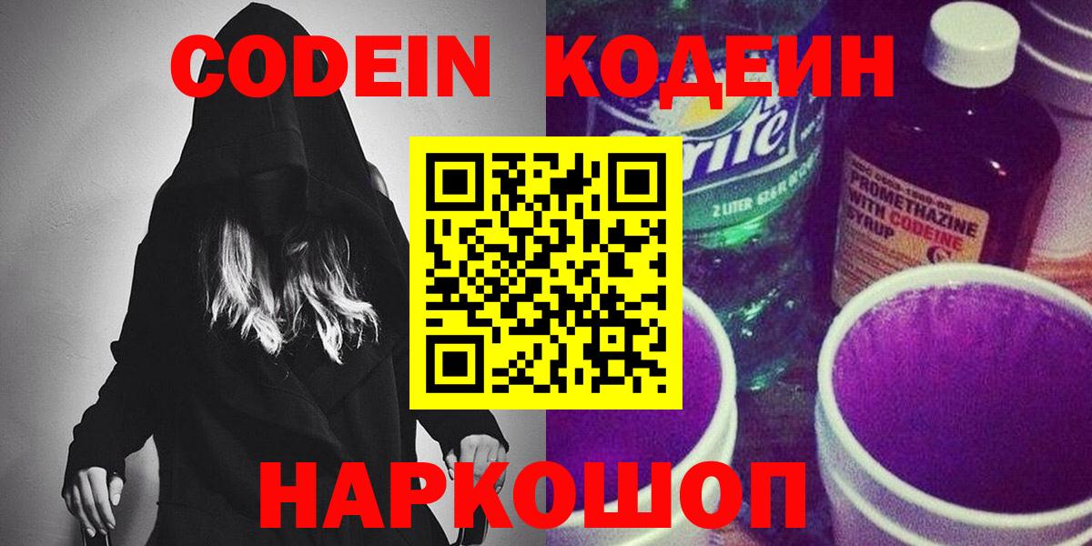 Codein Purple Drank  Вход с VPN  Заводоуковск 
